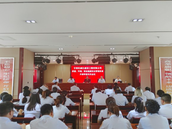 質(zhì)量、環(huán)境、職業(yè)健康安全管理體系外部審核末次會(huì)議順利召開(kāi)